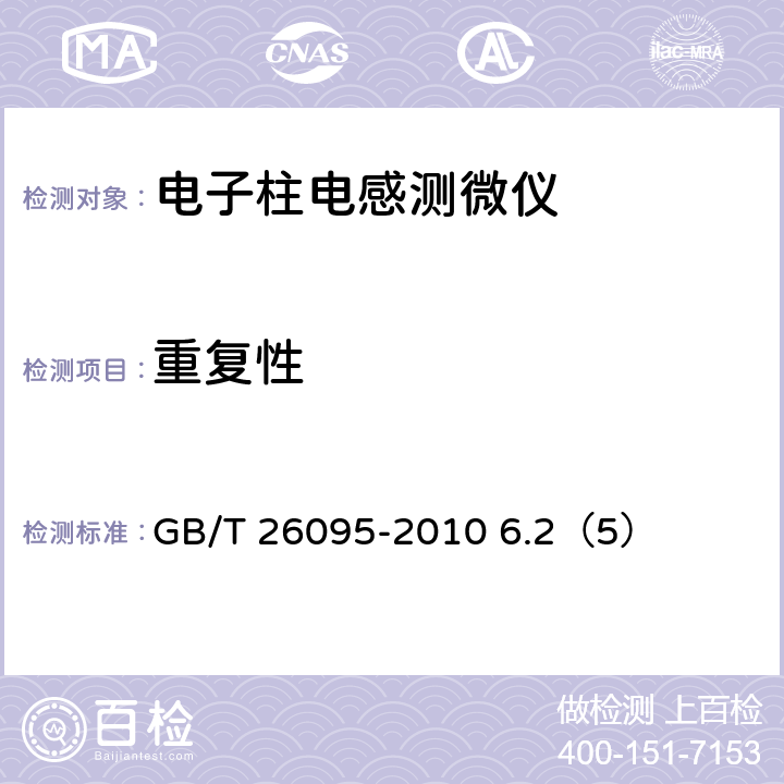 重复性 电子柱电感测微仪 GB/T 26095-2010 6.2（5）