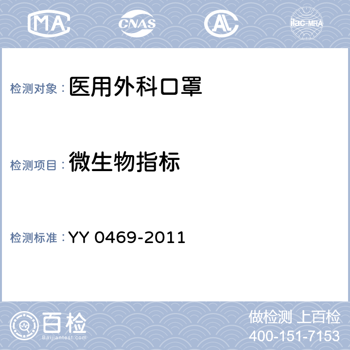 微生物指标 医用外科口罩 YY 0469-2011 5.9
