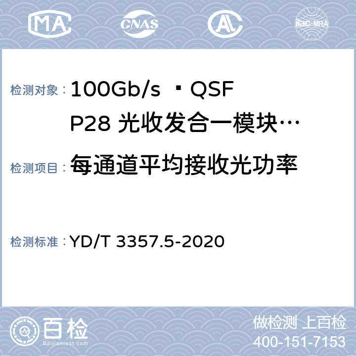 每通道平均接收光功率 100Gb/s QSFP28光收发合一模块 第5部分：4×25Gb/s ER4 Lite YD/T 3357.5-2020 7.11