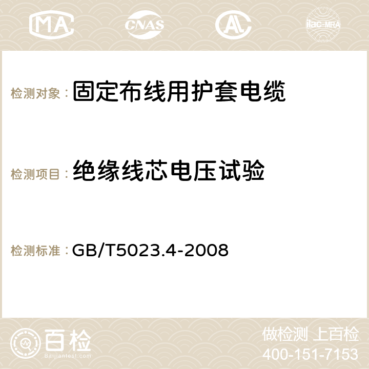 绝缘线芯电压试验 额定电压450/750V及以下聚氯乙烯绝缘电缆第4部分：固定布线用护套电缆 GB/T5023.4-2008 表2