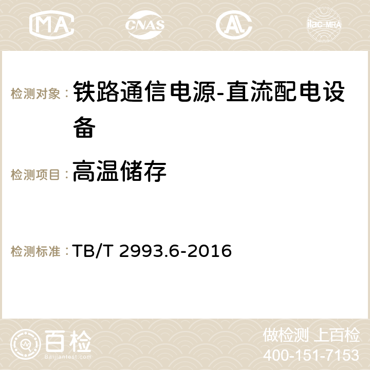 高温储存 铁路通信电源第6部分：直流配电设备 TB/T 2993.6-2016 7.21.2.1