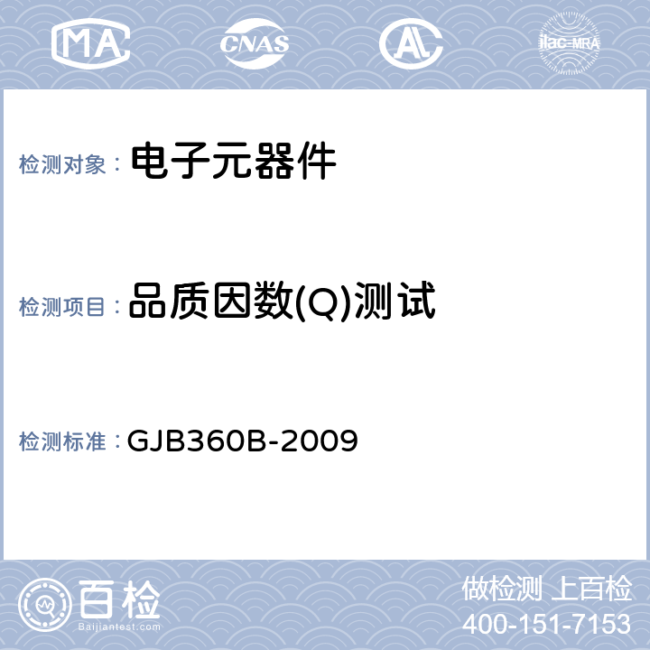 品质因数(Q)测试 电子及电气元件试验方法 GJB360B-2009 方法306