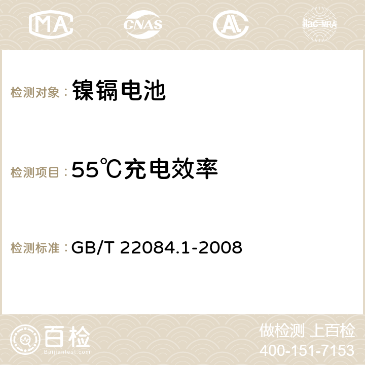 55℃充电效率 含碱性或其它非酸性电解质的蓄电池和蓄电池组 便携式密封单体蓄电池 第1部分:镉镍电池 GB/T 22084.1-2008 7.9