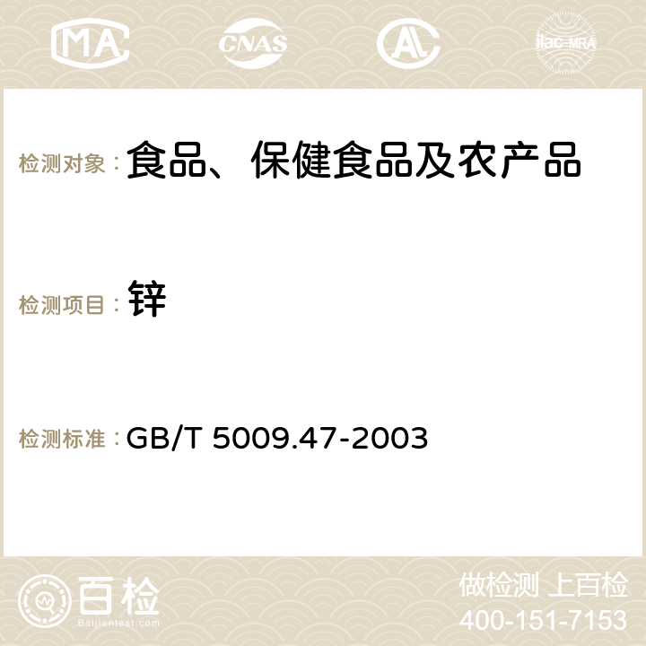 锌 蛋与蛋制品卫生标准的分析方法 GB/T 5009.47-2003 4.3, 14.7, 16.7, 18.6, 20.8