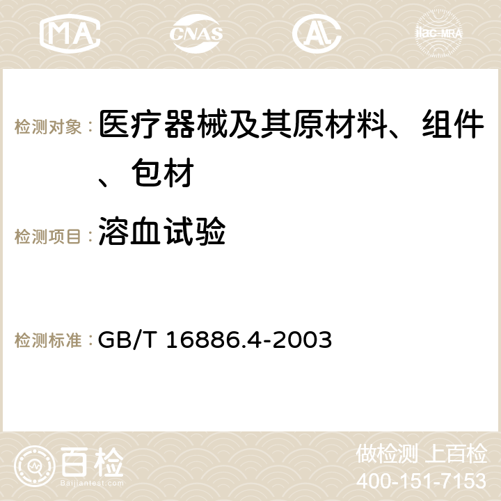 溶血试验 医疗器械生物学评价 第4部分:与血液相互作用试验选择 GB/T 16886.4-2003 附录C.6