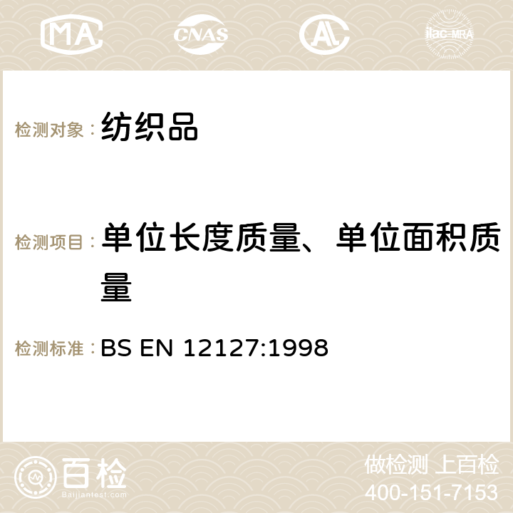 单位长度质量、单位面积质量 BS EN 12127:1998 纺织品单位面积质量的试验方法 