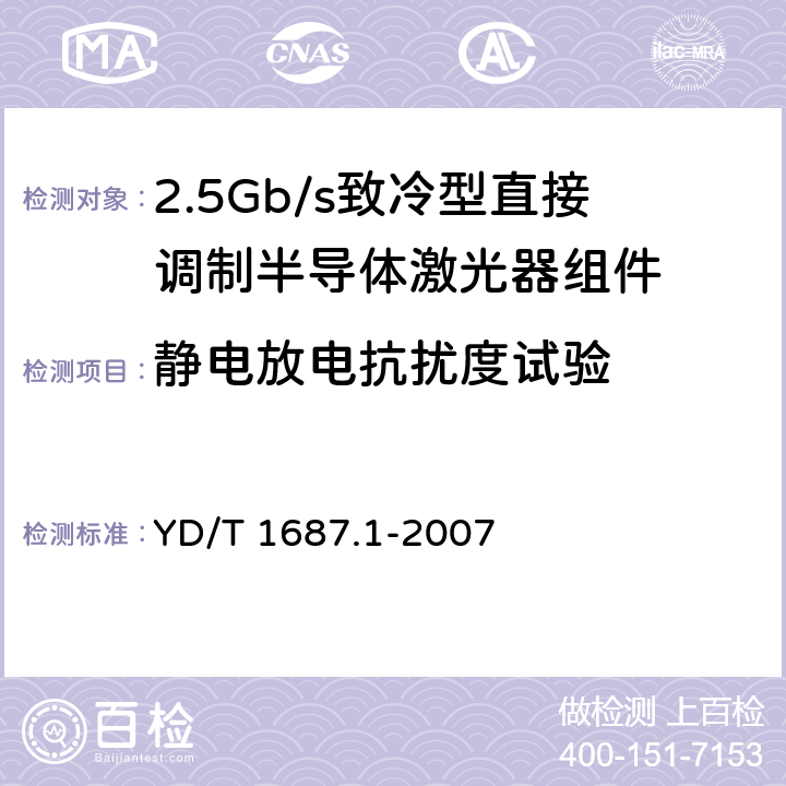 静电放电抗扰度试验 光通信用高速半导体激光器组件技术条件 第1部分：2.5Gb/s致冷型直接调制半导体激光器组件 YD/T 1687.1-2007