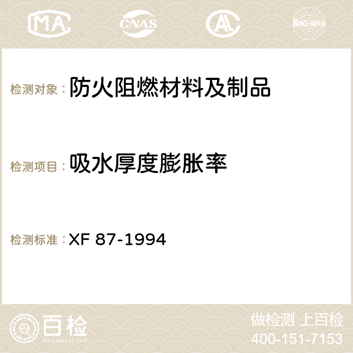 吸水厚度膨胀率 防火刨花板通用技术条件 XF 87-1994 5.3