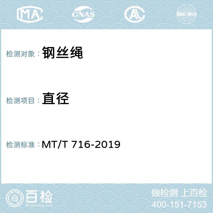 直径 MT/T 716-2019 煤矿重要用途钢丝绳验收技术条件