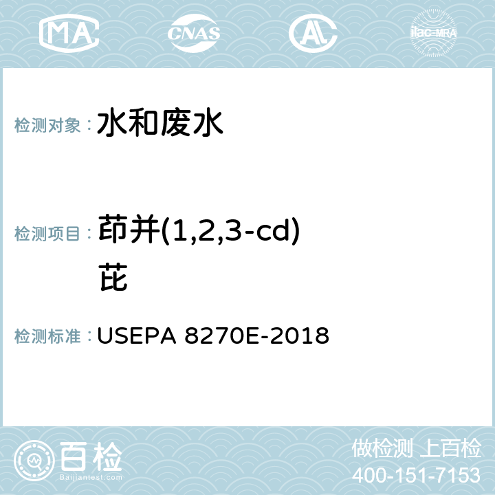 茚并(1,2,3-cd)芘 气相色谱-质谱法测定半挥发性有机化合物 USEPA 8270E-2018