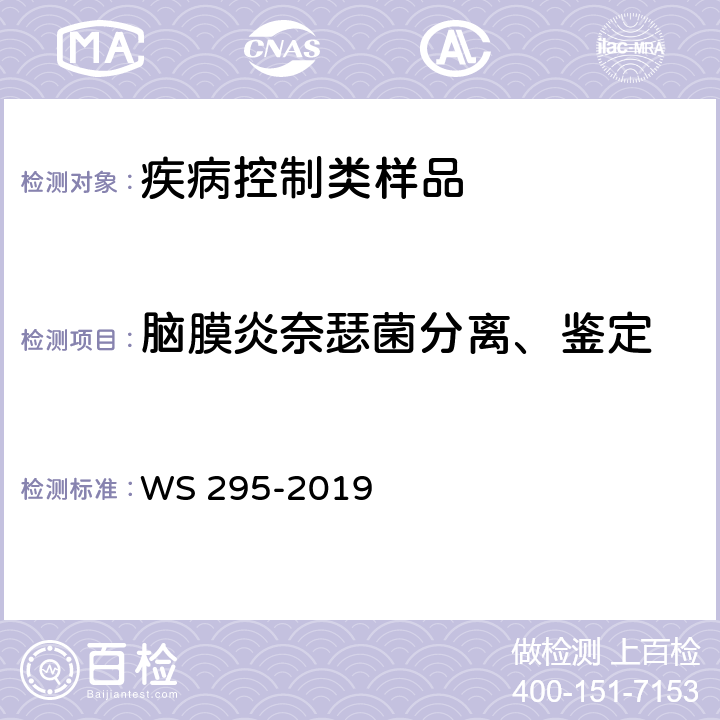 脑膜炎奈瑟菌分离、鉴定 流行性脑脊髓膜炎诊断 WS 295-2019 附录A