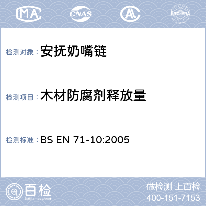 木材防腐剂释放量 BS EN 71-10-2005 玩具安全.第10部分:有机化合物的样品制备及提取 BS EN 71-10:2005 条款8.3