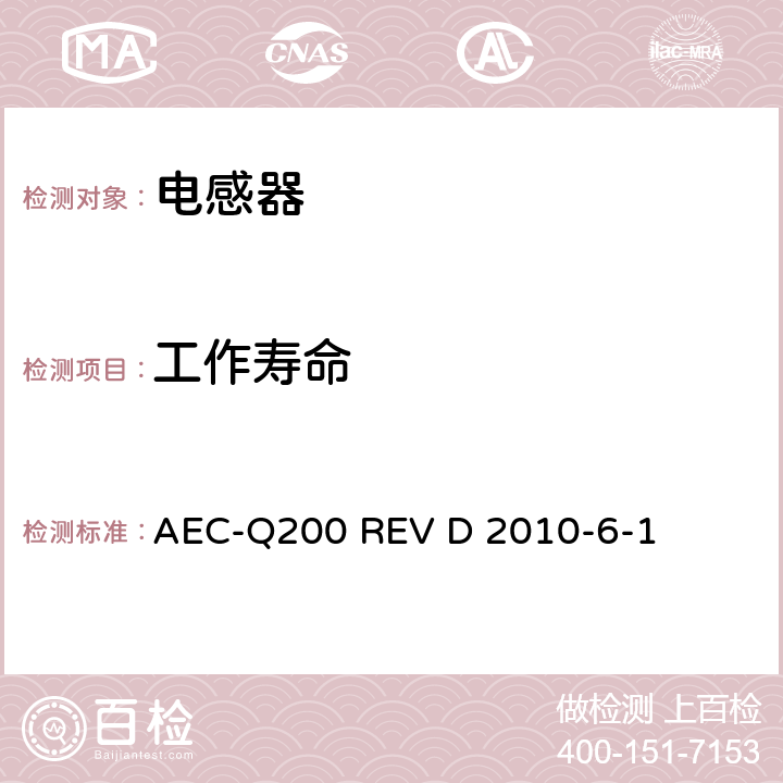 工作寿命 无源（被动）器件的应力测试标准 AEC-Q200 REV D 2010-6-1 表5 No.8