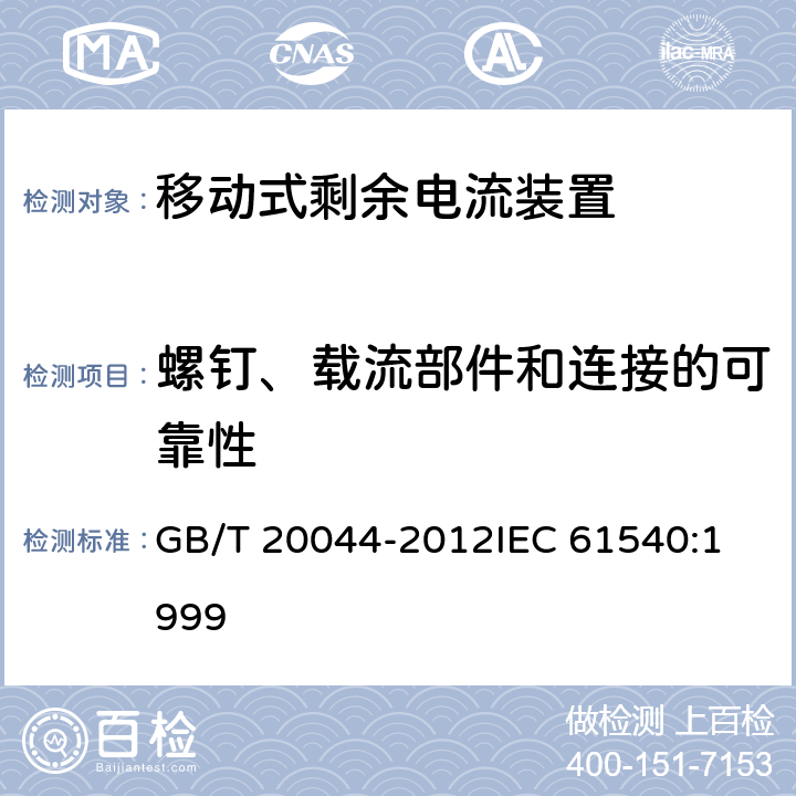 螺钉、载流部件和连接的可靠性 电气附件 家用和类似用途的不带过电流保护的移动式剩余电流装置(PRCD) GB/T 20044-2012
IEC 61540:1999 9.4