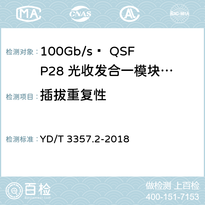 插拔重复性 100Gb/s QSFP28光收发合一模块 第2部分：4×25Gb/s LR4 YD/T 3357.2-2018 表8