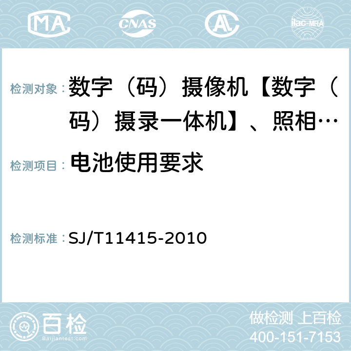 电池使用要求 非广播用数字摄录一体机通用规范 SJ/T11415-2010 5.8/6.9