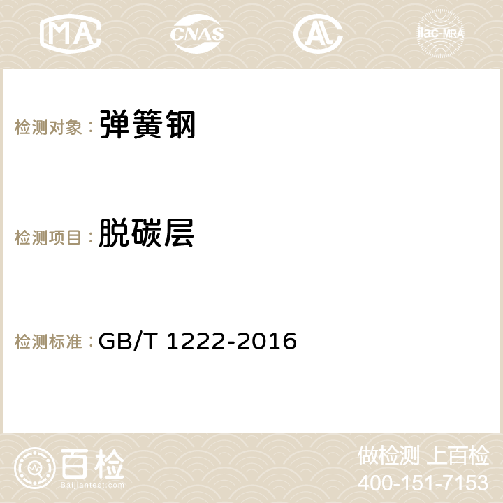 脱碳层 弹簧钢 GB/T 1222-2016 6.8