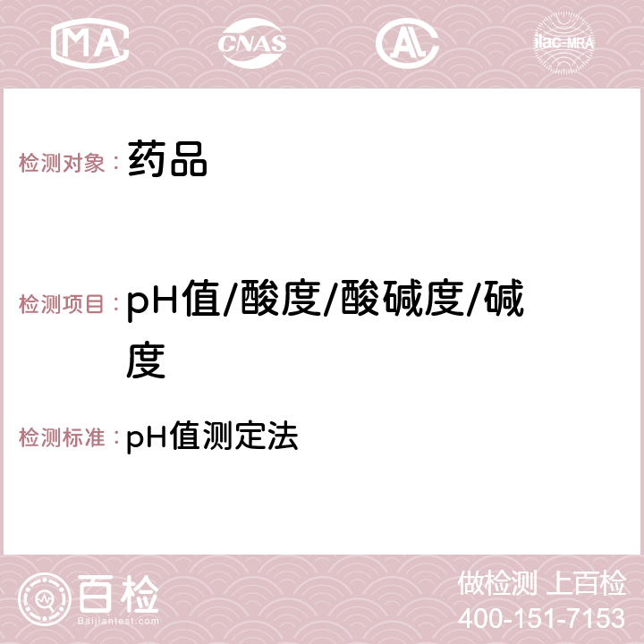 pH值/酸度/酸碱度/碱度 《中国药典》2015年版四部通则0631 pH值测定法