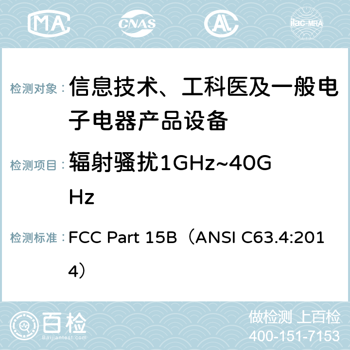 辐射骚扰1GHz~40GHz FCC PART 15B 信息技术设备的无线电骚扰限值和测量方法 FCC Part 15B（ANSI C63.4:2014） Part 15B