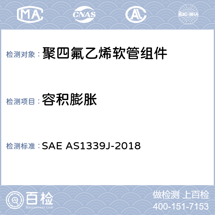 容积膨胀 AS 1339J-2018 金属编织增强聚四氟乙烯高压（3000 psi）高温（400℉）轻型液压、气动软管组件 SAE AS1339J-2018 4.6.5