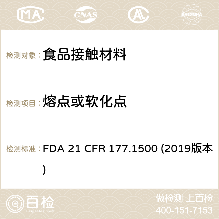 熔点或软化点 美国食品药品管理局-美国联邦法规第21条177.1500部分:尼龙树脂 FDA 21 CFR 177.1500 (2019版本)