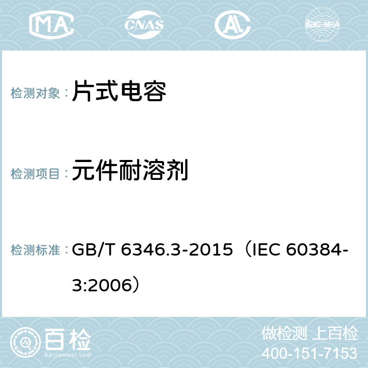 元件耐溶剂 电子设备用固定电容器 第3部分：分规范 表面安装MnO2固体电解质钽固定电容器 GB/T 6346.3-2015（IEC 60384-3:2006） 4.17