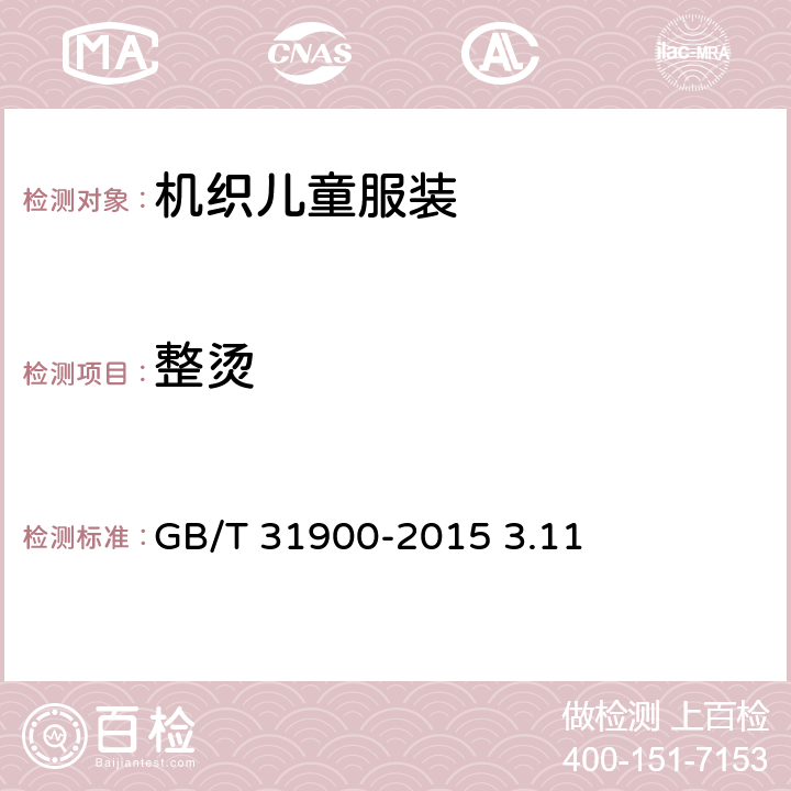 整烫 机织儿童服装 GB/T 31900-2015 3.11