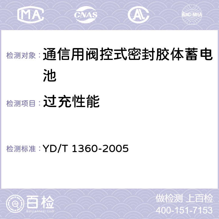 过充性能 通信用阀控式密封胶体蓄电池 YD/T 1360-2005 6.14