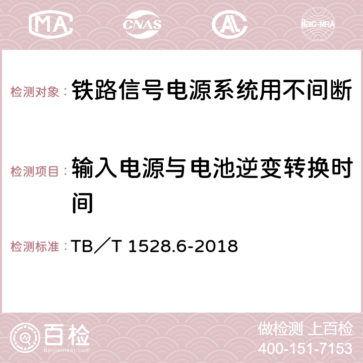 输入电源与电池逆变转换时间 铁路信号电源系统设备 第6部分：不间断电源（UPS）及蓄电池组 TB／T 1528.6-2018 5.1.12