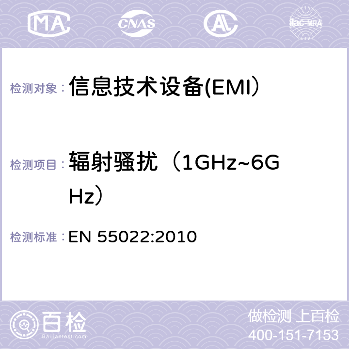 辐射骚扰（1GHz~6GHz） 信息技术设备的无线电骚扰限值和测量方法 EN 55022:2010 10.6