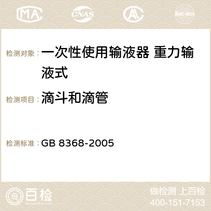 滴斗和滴管 一次性使用输液器 重力输液式 GB 8368-2005 6.8