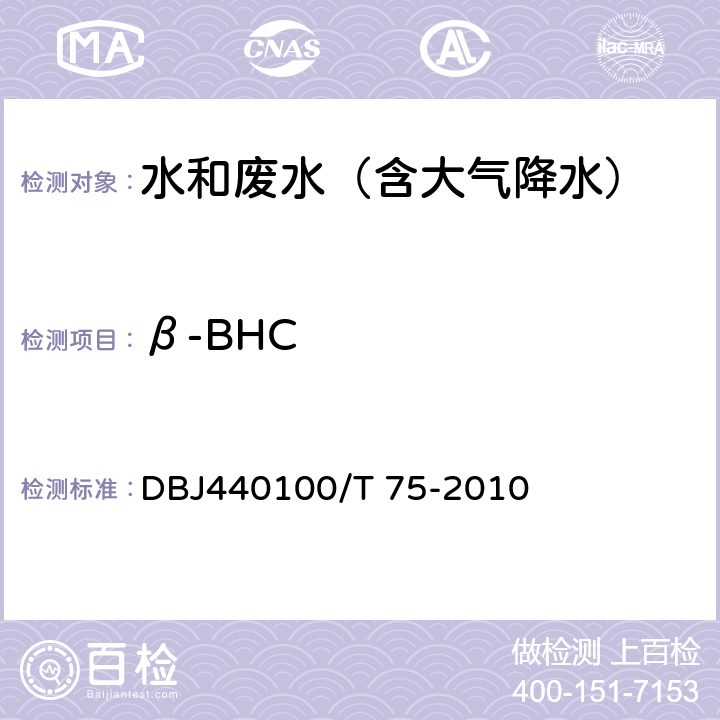 β-BHC DBJ440100/T 75-2010 水质 半挥发性有机污染物（SVOCs）的测定 液液萃取-气相色谱/质谱分析法 