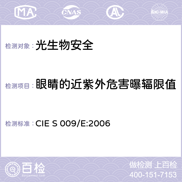 眼睛的近紫外危害曝辐限值 《灯和灯系统的光生物安全性》 CIE S 009/E:2006 4.3.2