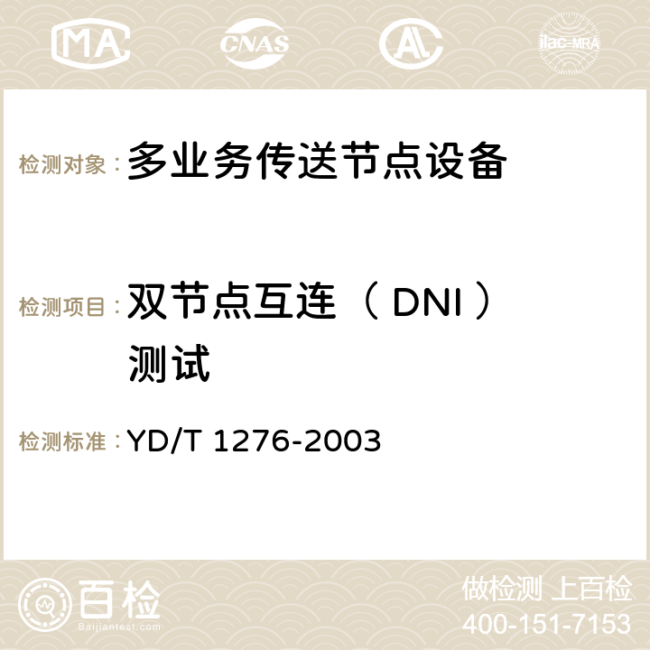 双节点互连（ DNI ）测试 基于SDH的多业务传送节点测试方法 YD/T 1276-2003 5.7.1