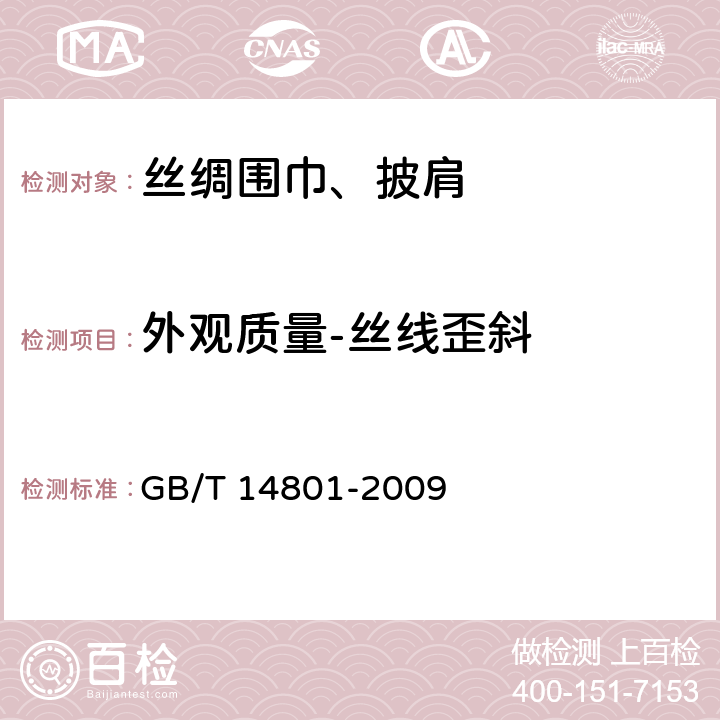 外观质量-丝线歪斜 机织物与针织物纬斜和弓纬 试验方法 GB/T 14801-2009