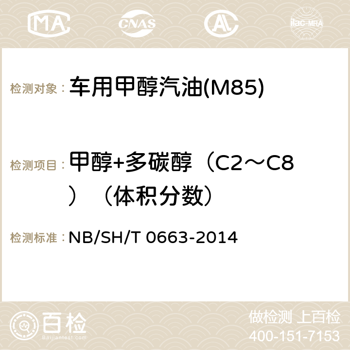 甲醇+多碳醇（C2～C8）（体积分数） SH/T 0663-2014 汽油中醇类和醚类含量的测定 气相色谱法 NB/