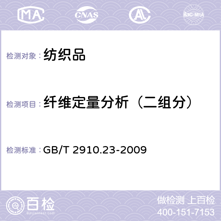 纤维定量分析（二组分） 纺织品 定量化学分析 第23部分：聚乙烯纤维与聚丙烯纤维的混合物（环己酮法） GB/T 2910.23-2009