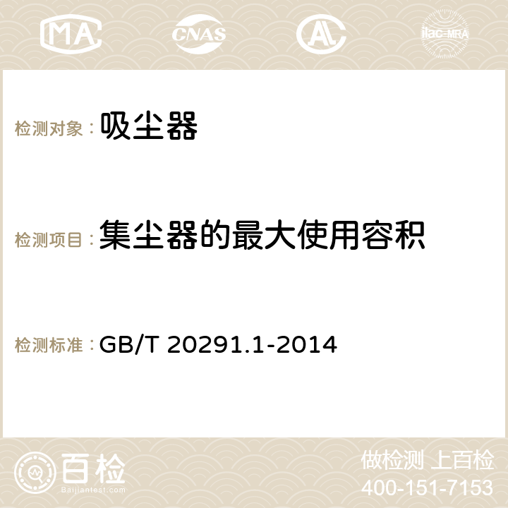 集尘器的最大使用容积 家用真空吸尘器 第1部分 干式真空吸尘器 性能测试方法 GB/T 20291.1-2014 5.7