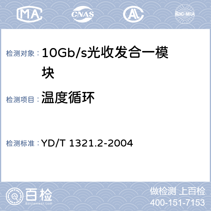 温度循环 具有复用/去复用功能的光收发合一模块技术条件 第2部分：10Gb/s光收发合一模块 YD/T 1321.2-2004