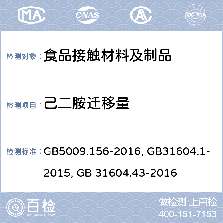 己二胺迁移量 食品接触材料及制品迁移试验预处理方法通则,食品接触材料及制品迁移试验通则,食品接触材料及制品 乙二胺和己二胺迁移量的测定 GB5009.156-2016, GB31604.1-2015, GB 31604.43-2016