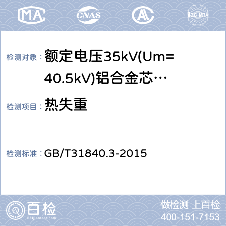 热失重 《额定电压1kV(Um=1.2kV)到35kV(Um=40.5kV)铝合金芯挤包绝缘电力电缆第3部分：额定电压35kV(Um=40.5kV)电缆》 GB/T31840.3-2015 18.6