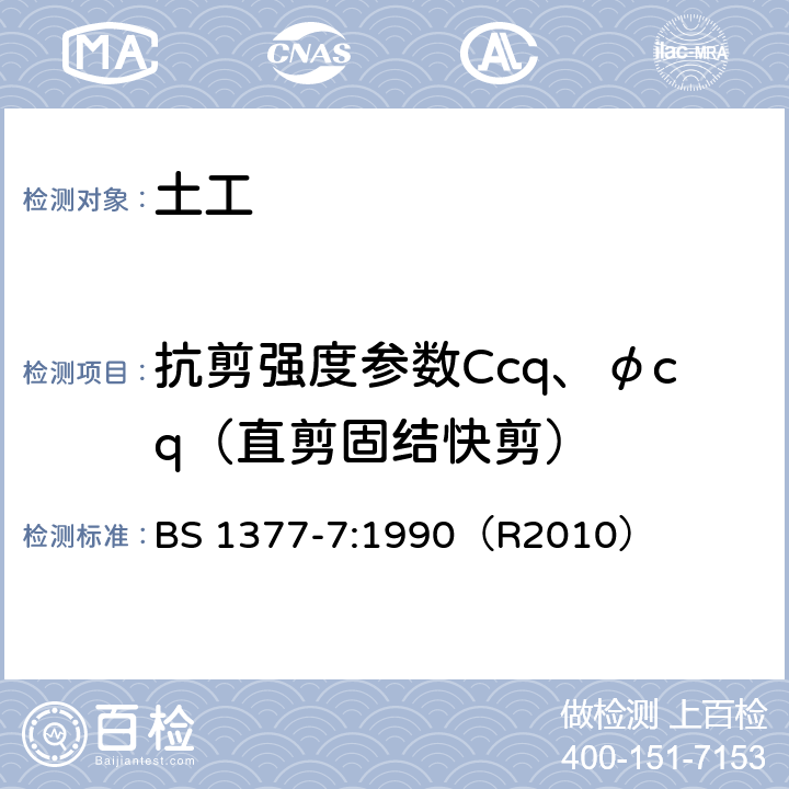 抗剪强度参数Ccq、φcq（直剪固结快剪） 土木工程用土壤试验方法 第7部分：剪切强度试验（总应力） BS 1377-7:1990（R2010） 4,5