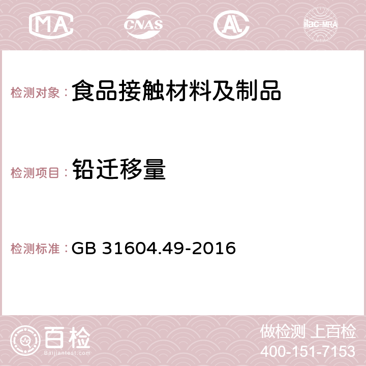 铅迁移量 食品安全国家标准 食品接触材料及制品 砷、镉、铬、铅的测定和砷、镉、铬、镍、铅、锑、锌迁移量的测定 GB 31604.49-2016