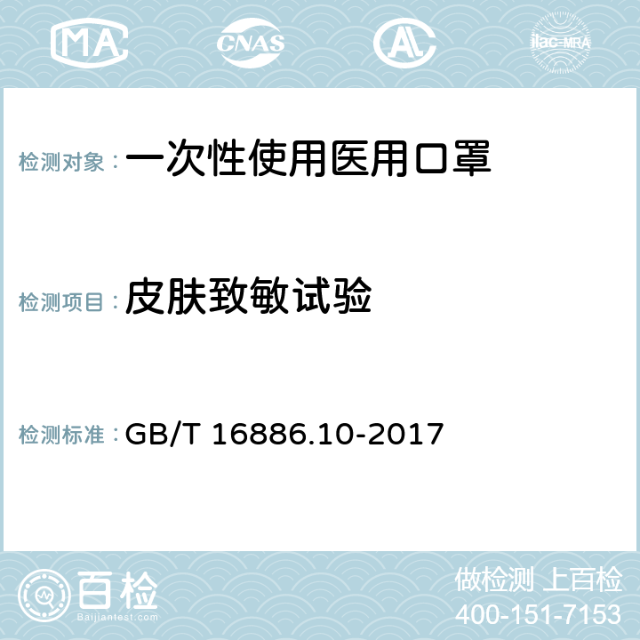 皮肤致敏试验 医疗器械生物学评价 第10部分：刺激与皮肤致敏试验 GB/T 16886.10-2017 7