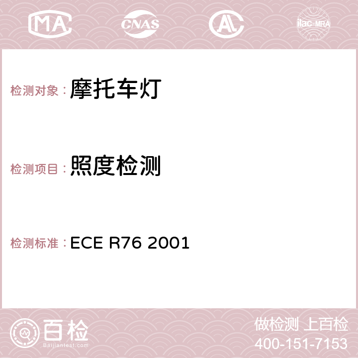 照度检测 ECE R76 关于发射近光和远光的轻便摩托车前照灯认证的统一规定  2001 7
