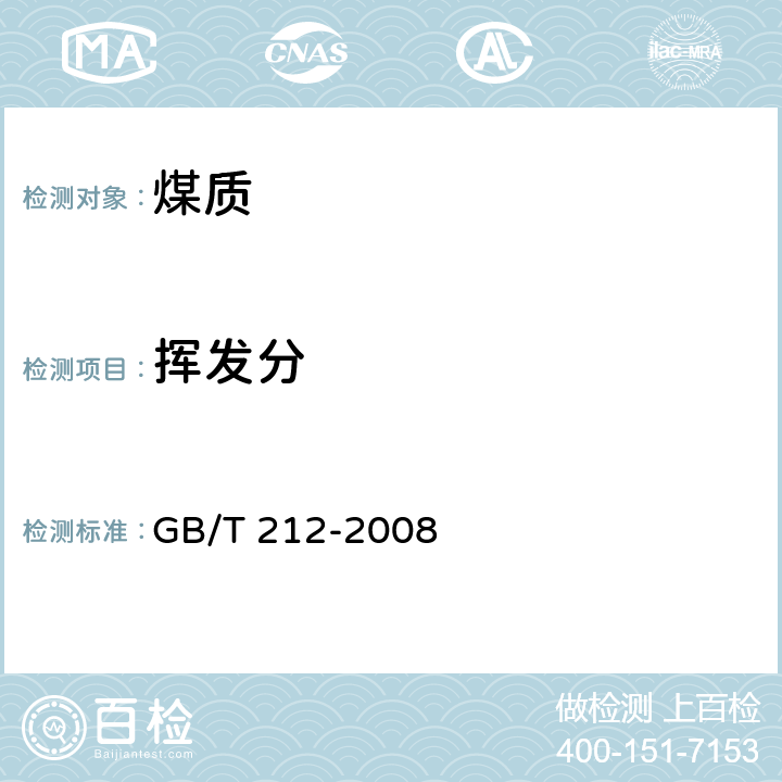 挥发分 煤的工业分析方法 GB/T 212-2008 第五章