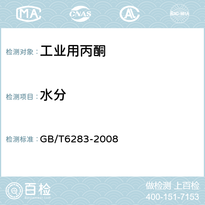 水分 化工产品中水分含量的测定 卡尔.费休法（通用方法） GB/T6283-2008 8