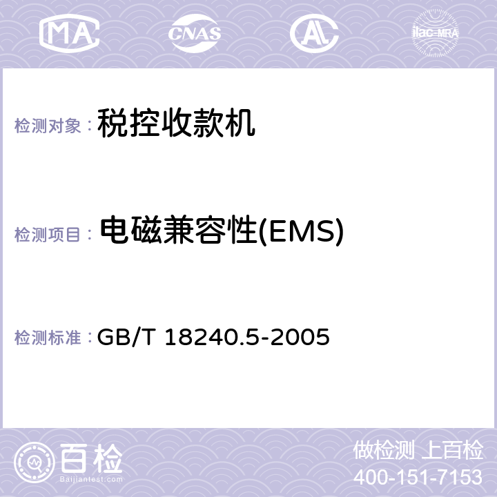 电磁兼容性(EMS) GB/T 18240.5-2005 【强改推】税控收款机 第5部分:税控打印机规范