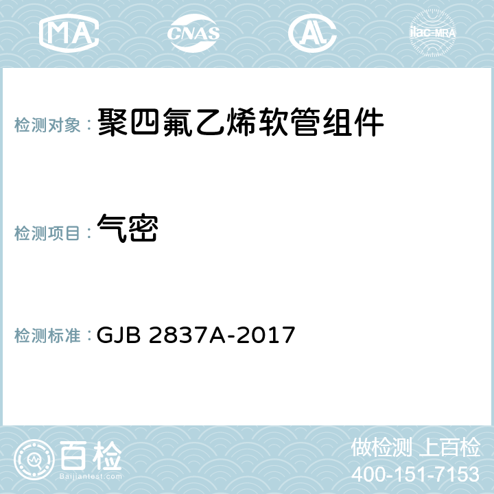 气密 聚四氟乙烯软管组件规范 GJB 2837A-2017 4.5.1.14
