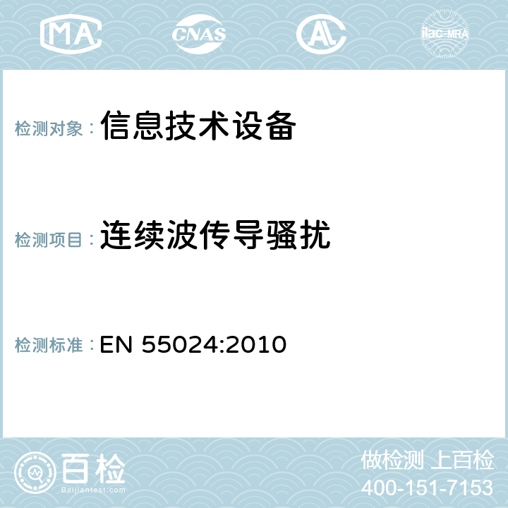 连续波传导骚扰 信息技术设备 抗扰度 限值和测量方法 EN 55024:2010 4.2.3.3